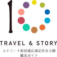 TRAVEL&STORY｜上十三・十和田湖広域定住自立圏観光ガイド